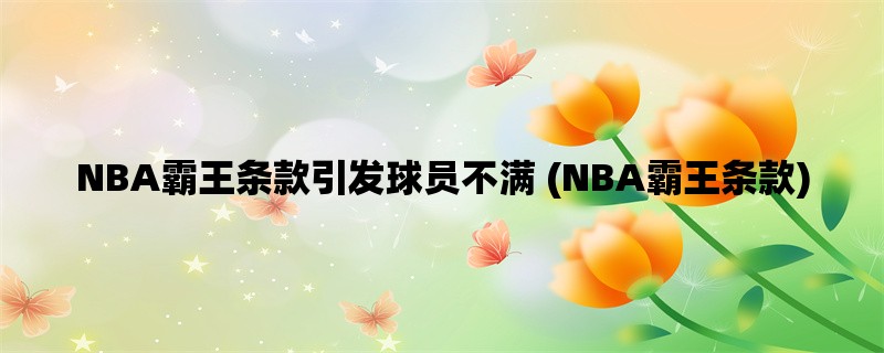 NBA霸王条款引发球员不满 (NBA霸王条款)