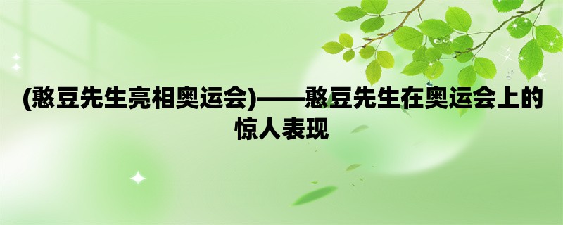 (憨豆先生亮相奥运会)，