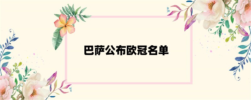 巴萨公布欧冠名单