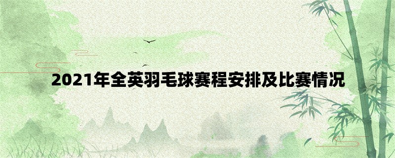 2021年全英羽毛球赛程安排及比赛情况