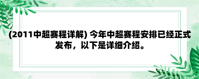 (2011中超赛程详解) 今年