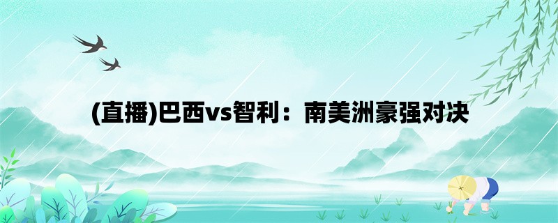 (直播)巴西vs智利：南美洲豪强对决