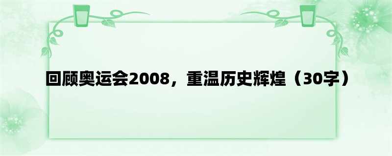 回顾奥运会2008，重温历