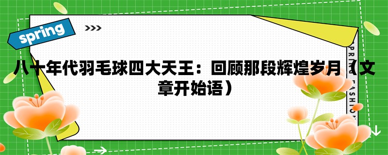 八十年代羽毛球四大天王