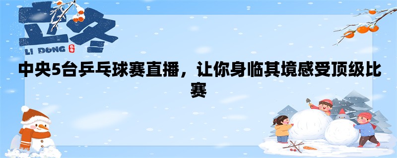 中央5台乒乓球赛直播，