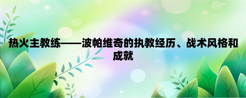 热火主教练，波帕维奇的执教经历、战术风格和成就