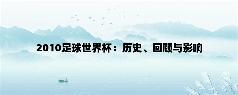 2010足球世界杯：历史、