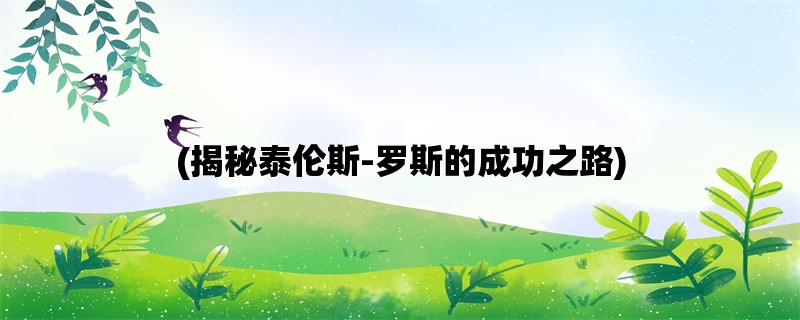 (揭秘泰伦斯-罗斯的成功