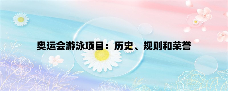 奥运会游泳项目：历史、规则和荣誉