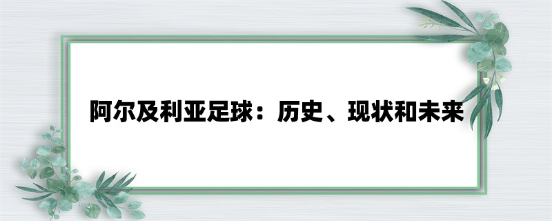 阿尔及利亚足球：历史、现状和未来