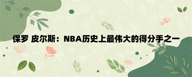 保罗 皮尔斯：NBA历史上