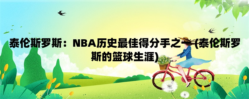 泰伦斯罗斯：NBA历史最佳