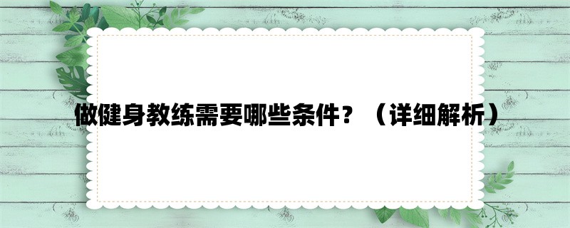 做健身教练需要哪些条件？（详细解析）