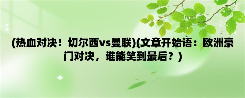 (热血对决！切尔西vs曼联)(欧洲豪门对决，谁能笑到最后？)