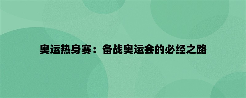 奥运热身赛：备战奥运会