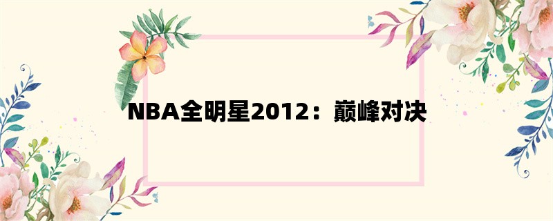 NBA全明星2012：巅峰对决