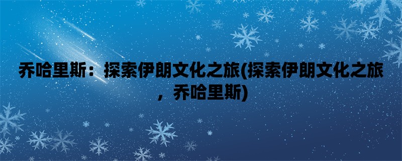 乔哈里斯：探索伊朗文化之旅(探索伊朗文化之旅，乔哈里斯)