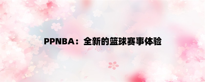 PPNBA：全新的篮球赛事体