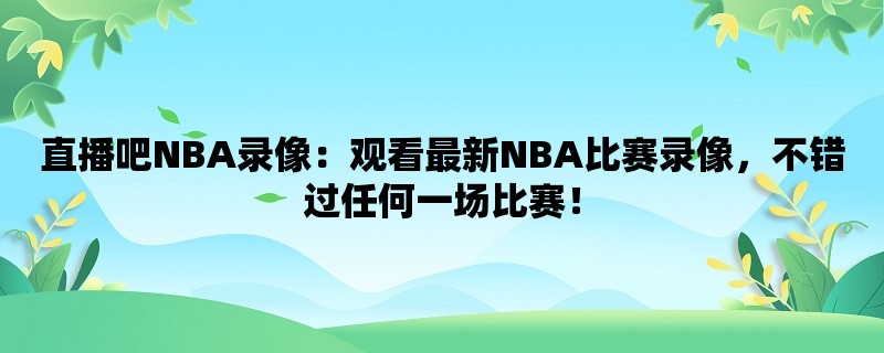 直播吧NBA录像：观看最新