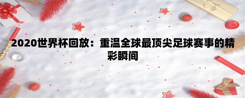 2020世界杯回放：重温全球最顶尖足球赛事的精彩瞬间