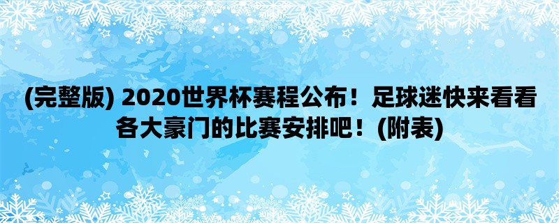 (完整版) 2020世界杯赛程公布！足球迷快来看看各大豪门的比赛安排吧！(附表)