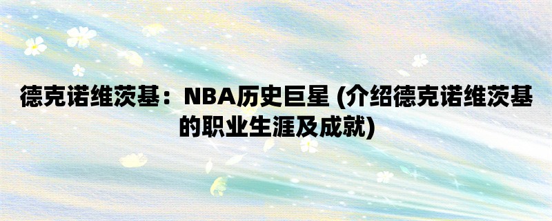 德克诺维茨基：NBA历史巨