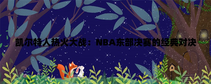 凯尔特人热火大战：NB