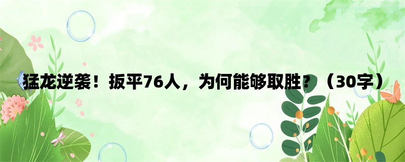 猛龙逆袭！扳平76人，为