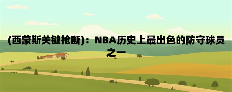 (西蒙斯关键抢断)：NBA历