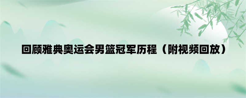 回顾雅典奥运会男篮冠军