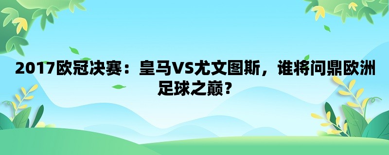 2017欧冠决赛：皇马VS尤文