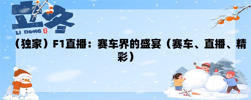 （独家）F1直播：赛车界的盛宴（赛车、直播、精彩）