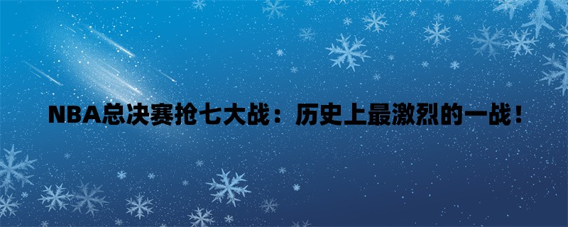 NBA总决赛抢七大战：历史