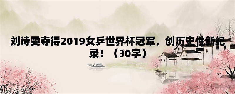 刘诗雯夺得2019女乒世界杯冠军，创历史性新纪录！