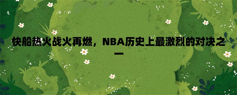 快船热火战火再燃，NB