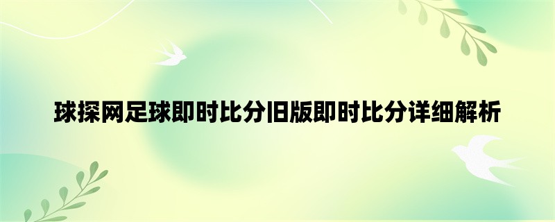 球探网足球即时比分旧版即时比分详细解析