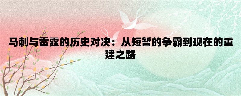 马刺与雷霆的历史对决：从短暂的争霸到现在的重建之路