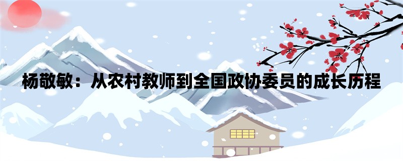 杨敬敏：从农村教师到全