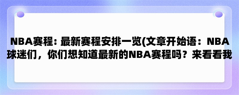 NBA赛程: 最新赛程安排一