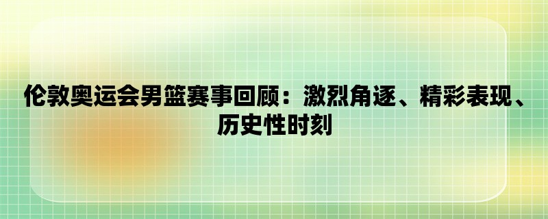 伦敦奥运会男篮赛事回顾