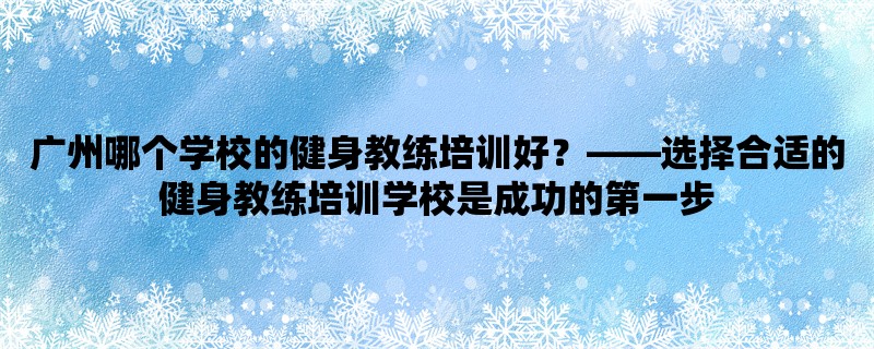 广州哪个学校的健身教练