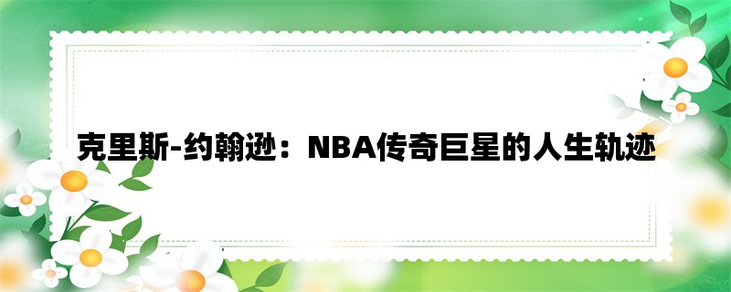 克里斯-约翰逊：NBA传奇