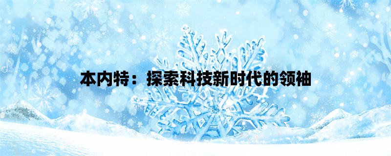 本内特：探索科技新时代