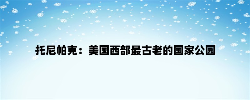 托尼帕克：美国西部最古老的国家公园