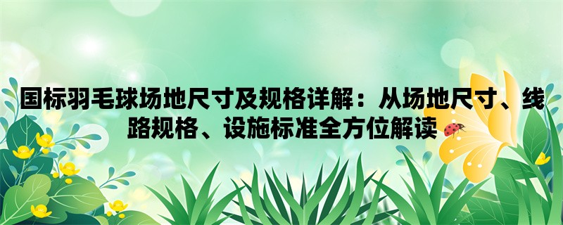 国标羽毛球场地尺寸及规