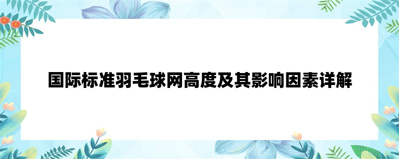 国际标准羽毛球网高度及