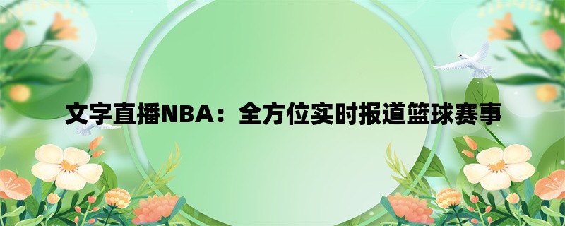 文字直播NBA：全方位实时