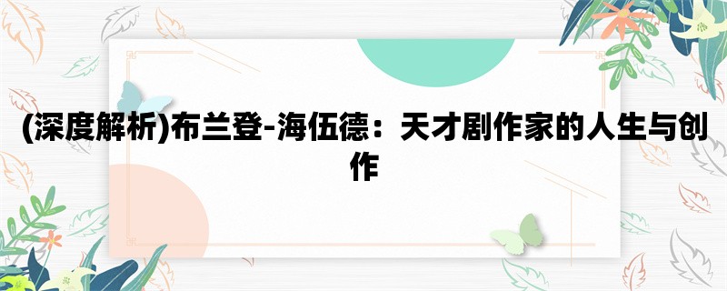 (深度解析)布兰登-海伍德：天才剧作家的人生与创作