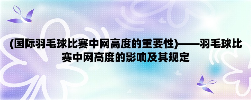 (国际羽毛球比赛中网高