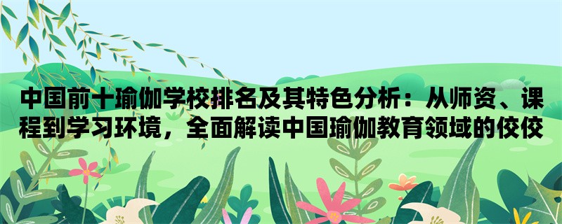 中国前十瑜伽学校排名及